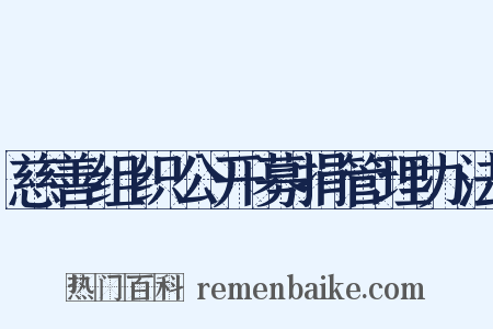 慈善组织公开募捐管理办法是什么意思的图片